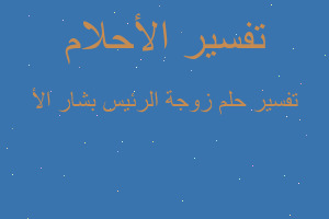 تفسير زوجة الرئيس بشار الأ في المنام