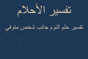 تفسير النوم جانب شخص متوفي في المنام تفسير النوم جانب شخص متوفي في المنام