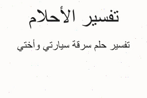 تفسير سرقة سيارتي وأختي في المنام