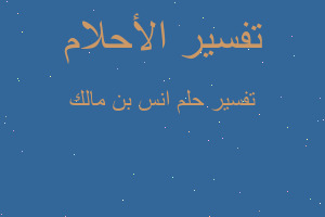 تفسير انس بن مالك في المنام