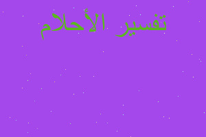 تفسير رأيت باني غضبانه على ابنت في المنام