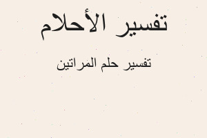 تفسير المراتين في المنام