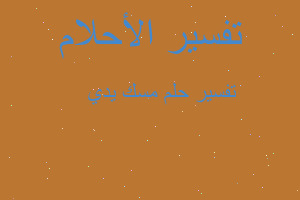 تفسير مسك يدي ✋ في المنام