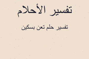 تفسير تعن بسكين في المنام