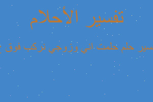تفسير حلمت اني وزوجي نركب فوق خ في المنام