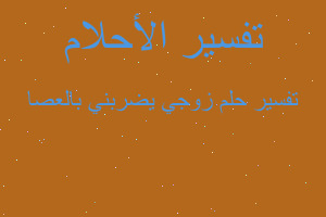 تفسير زوجي يضربني بالعصا في المنام