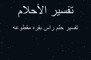 تفسير راس بقره مقطوعه في المنام