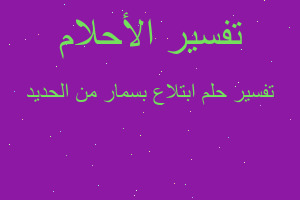 تفسير ابتلاع بسمار من الحديد في المنام