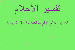 تفسير قيام ساعة ونطق شهادة في المنام تفسير قيام ساعة ونطق شهادة في المنام