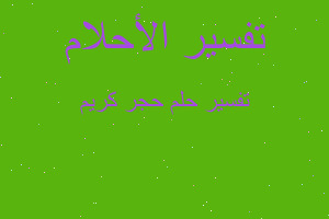 تفسير حجر كريم في المنام