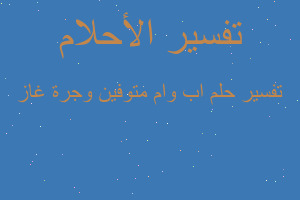 تفسير اب وام متوفين وجرة غاز في المنام