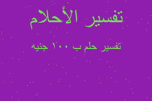 تفسير ب ١٠٠ جنيه في المنام تفسير ب ١٠٠ جنيه في المنام