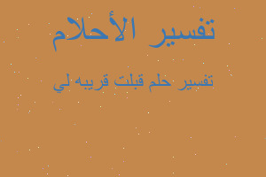 تفسير قبلت قريبه لي في المنام