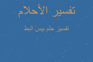 تفسير بيس البط في المنام