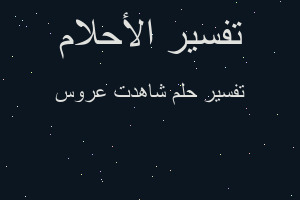 تفسير شاهدت عروس في المنام