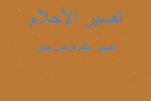 تفسير قرص جبن في المنام