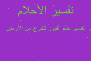 تفسير القبور تخرج من الأرض في المنام