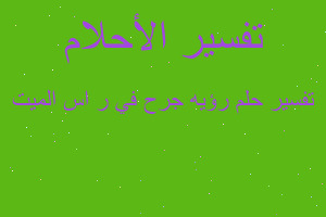 تفسير رؤيه جرح في ر اس الميت في المنام