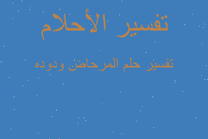 تفسير المرحاض ودوده في المنام تفسير المرحاض ودوده في المنام