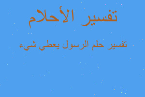 تفسير الرسول يعطي شيء في المنام