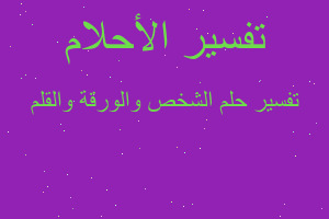 تفسير الشخص والورقة والقلم في المنام