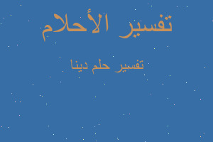 تفسير دينا في المنام