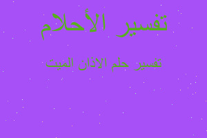 تفسير الاذان الميت في المنام