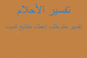 تفسير طلب إعطاء مفاتيح للميت في المنام تفسير طلب إعطاء مفاتيح للميت في المنام