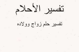 تفسير زواج وولاده في المنام تفسير زواج وولاده في المنام