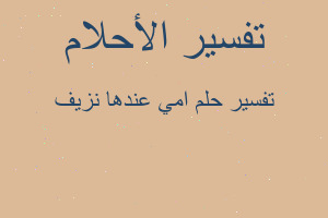 تفسير امي عندها نزيف في المنام تفسير امي عندها نزيف في المنام