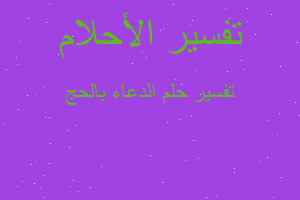 تفسير الدعاء بالحج في المنام تفسير الدعاء بالحج في المنام