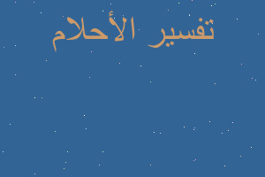 تفسير شخص لا يحبنى يقول فى في المنام