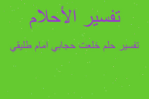 تفسير خلعت حجابي امام طليقي في المنام تفسير خلعت حجابي امام طليقي في المنام