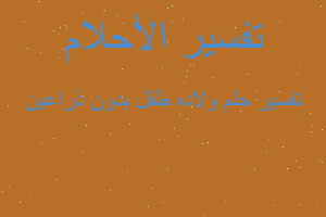 تفسير ولاده طفل بدون ذراعين في المنام