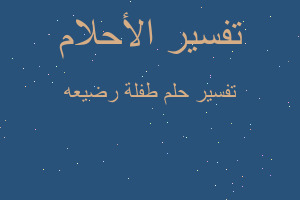 تفسير طفلة رضيعه في المنام