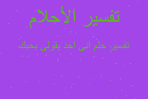 تفسير انى احد يقولى بحبك في المنام