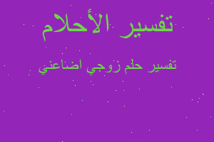 تفسير زوجي اضاعني في المنام تفسير زوجي اضاعني في المنام