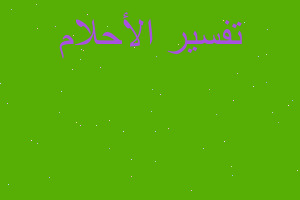 تفسير ميت يدق باب ولم أفتح في المنام