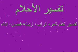 تفسير تمر، تراب، زيت،غصن، إناء في المنام