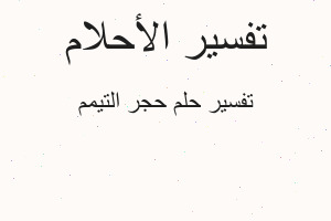 تفسير حجر التيمم في المنام