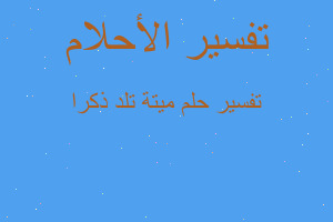 تفسير ميتة تلد ذكرا في المنام