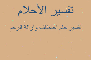 تفسير اختطاف وازالة الرحم في المنام