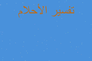 تفسير الرجوع بالزمن الى الوراء في المنام