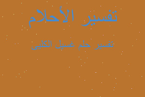 تفسير غسيل الكليى في المنام تفسير غسيل الكليى في المنام