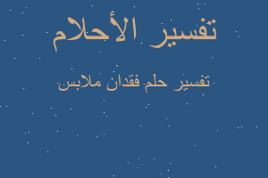 تفسير فقدان ملابس في المنام