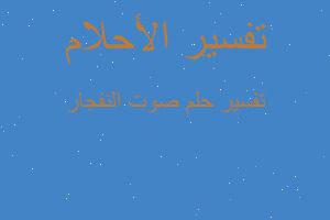 تفسير صوت النفجار في المنام