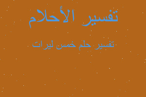 تفسير خمس ليرات في المنام