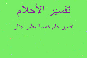 تفسير خمسة عشر دينار في المنام