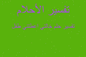 تفسير خالتي اعطتني طفل في المنام