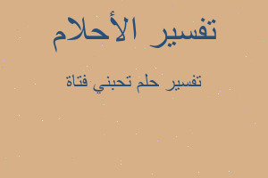 تفسير تحبني فتاة في المنام